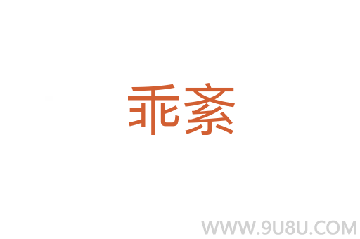 乖紊