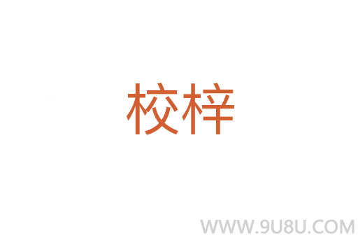 校梓
