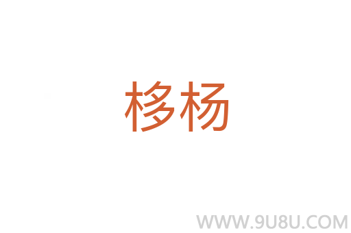 栘杨
