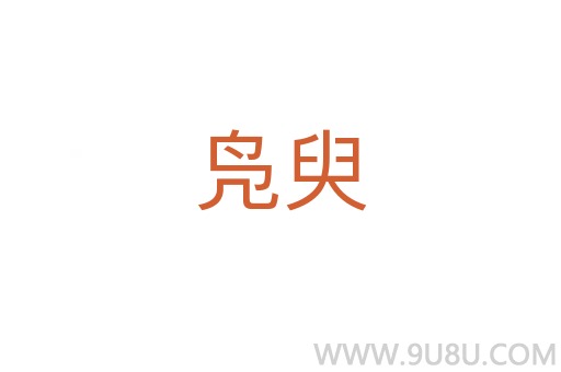 凫臾
