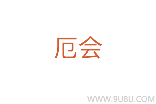厄会