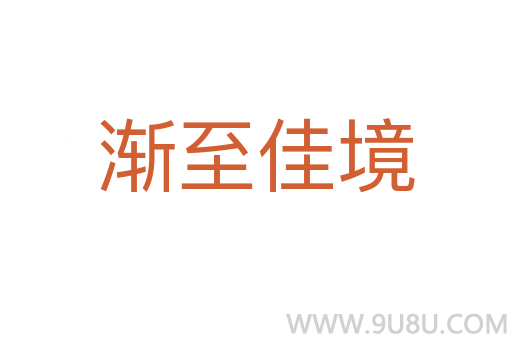 渐至佳境