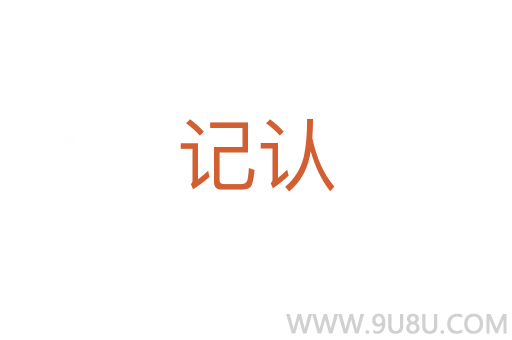 记认