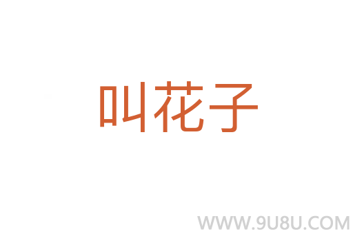 叫花子