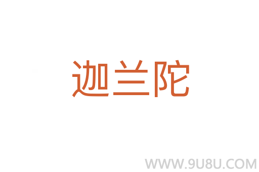 迦兰陀