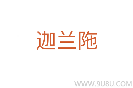 迦兰陁