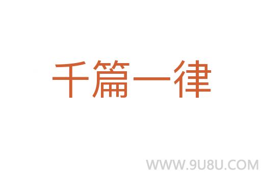 千篇一律