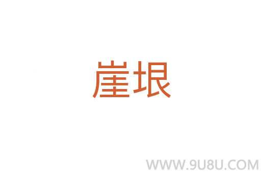 崖垠