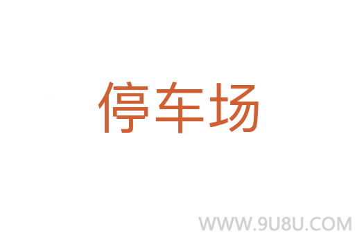 停车场