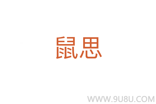 鼠思