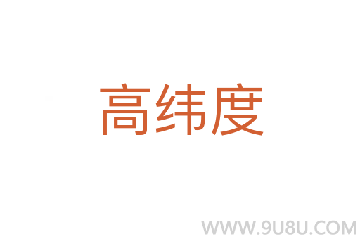 高纬度