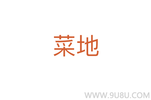 菜地