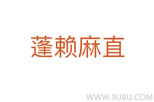 蓬赖麻直