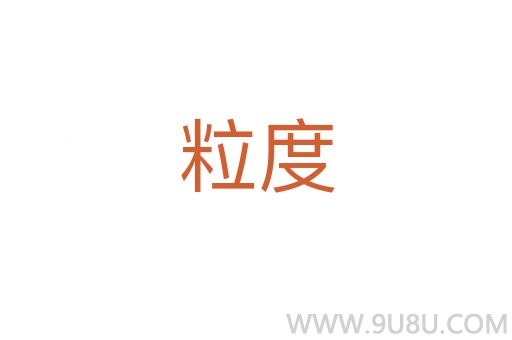 粒度