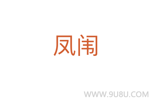 凤闱