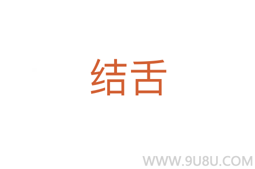 结舌