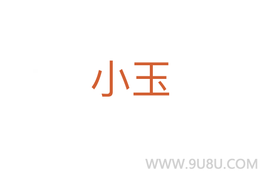 小玉