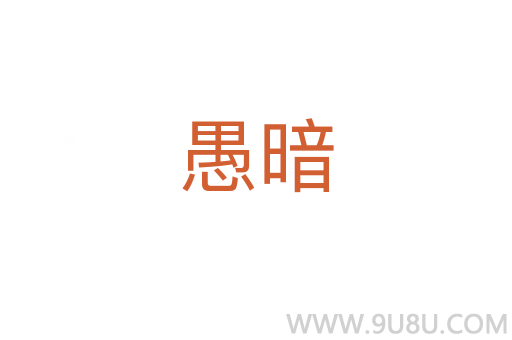 愚暗