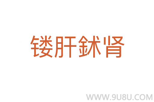 镂肝鉥肾