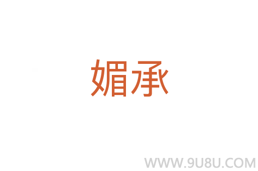 媚承