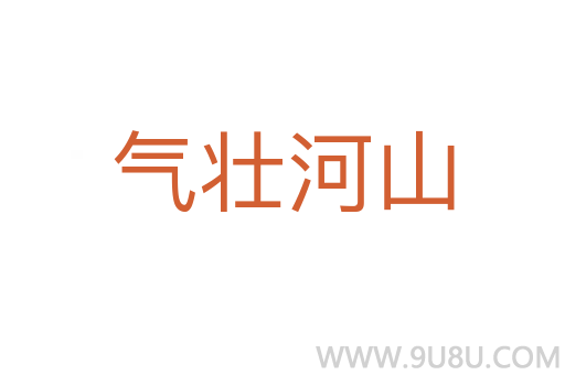 气壮河山