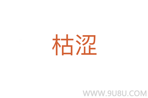 枯涩