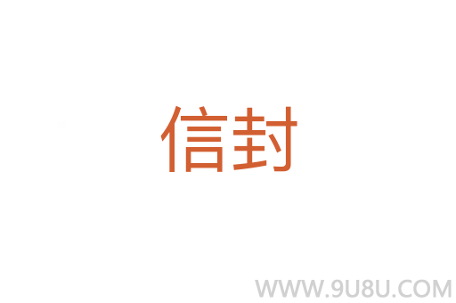 信封