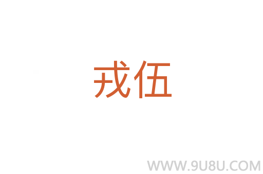 戎伍