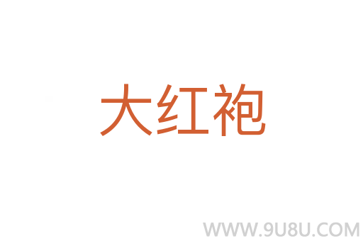 大红袍