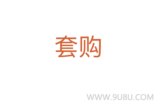 套购