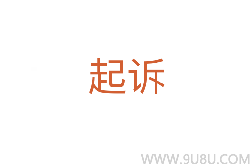 起诉