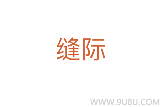 缝际