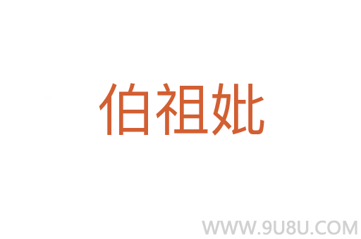 伯祖妣