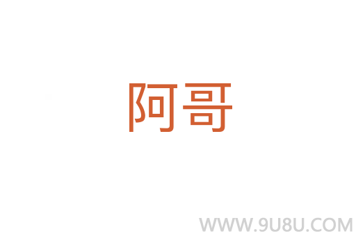 阿哥