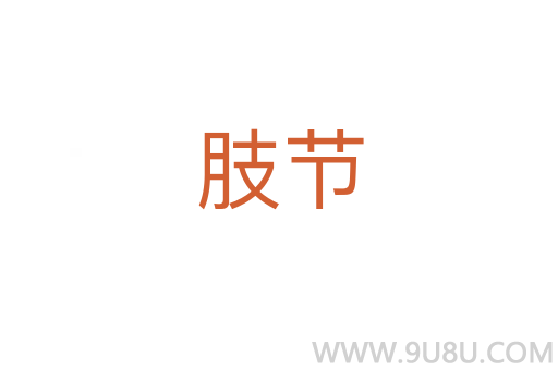 肢节
