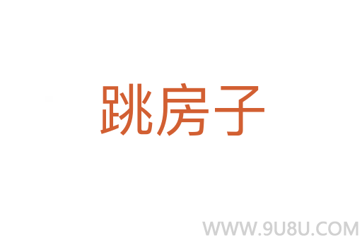 跳房子