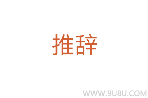 推辞