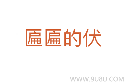 匾匾的伏