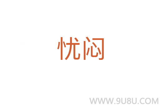 忧闷