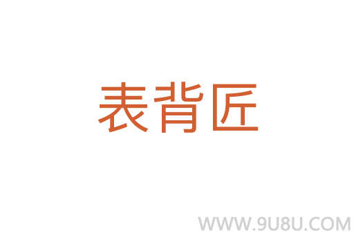 表背匠