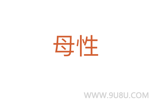 母性