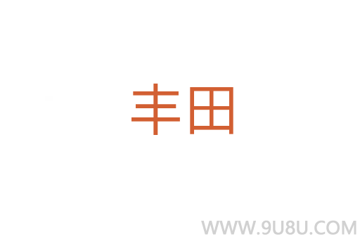 丰田