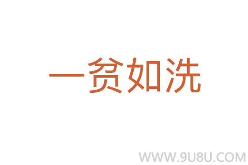 一贫如洗