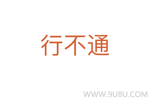 行不通
