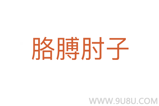 胳膊肘子