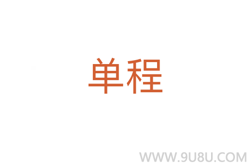 单程