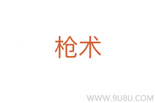 枪术