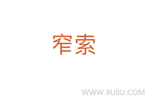 窄索