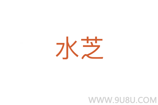 水芝