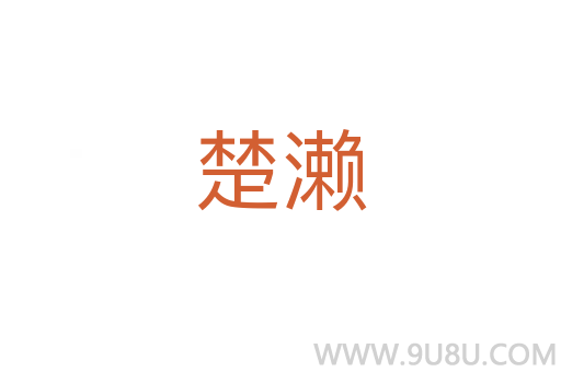 楚濑